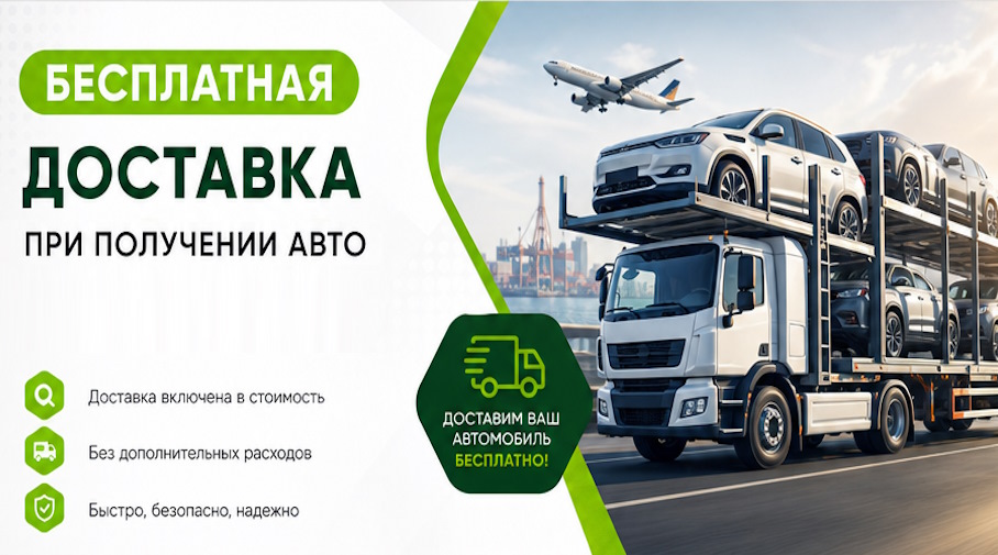 Акция! Бесплатная доставка по Лениногорске при получении авто